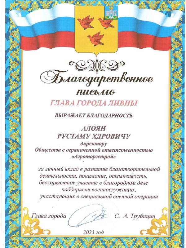 Благодарность главы города Ливны 2023 г